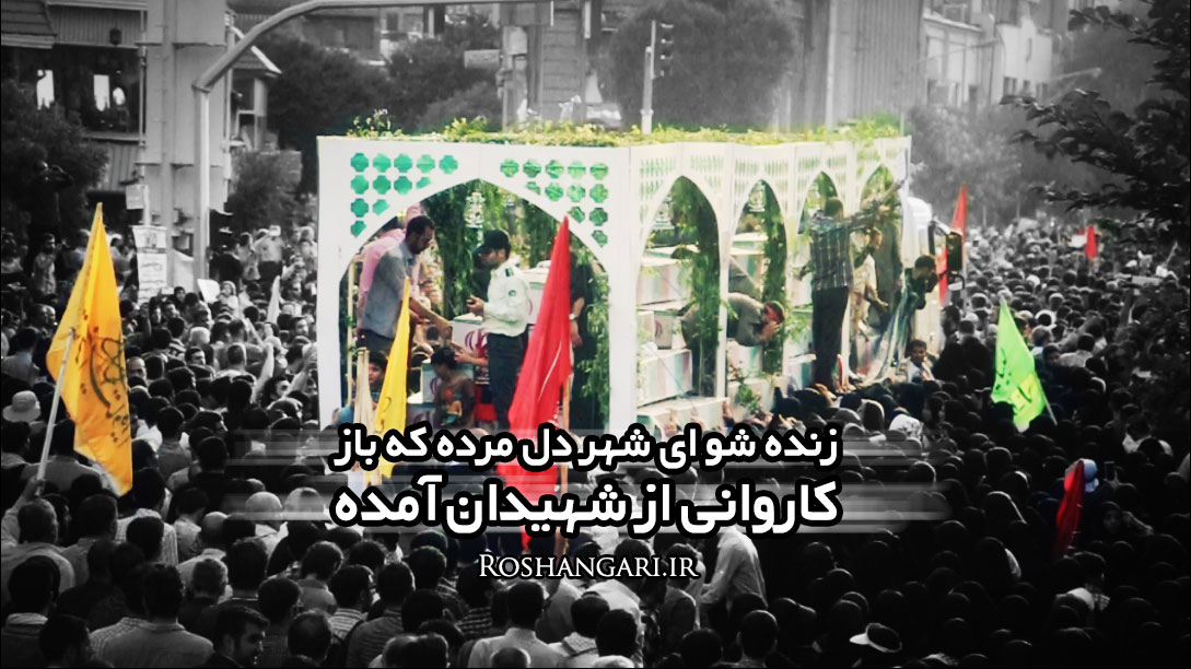 نماهنگ ویژه مراسم تشییع 270 شهید غواص و خط شکن در تهران