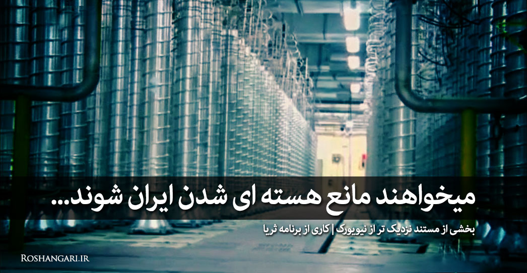 مستند «نزدیک تر از نیویورک» - میخواهند مانع هسته ای شدن ایران شوند...