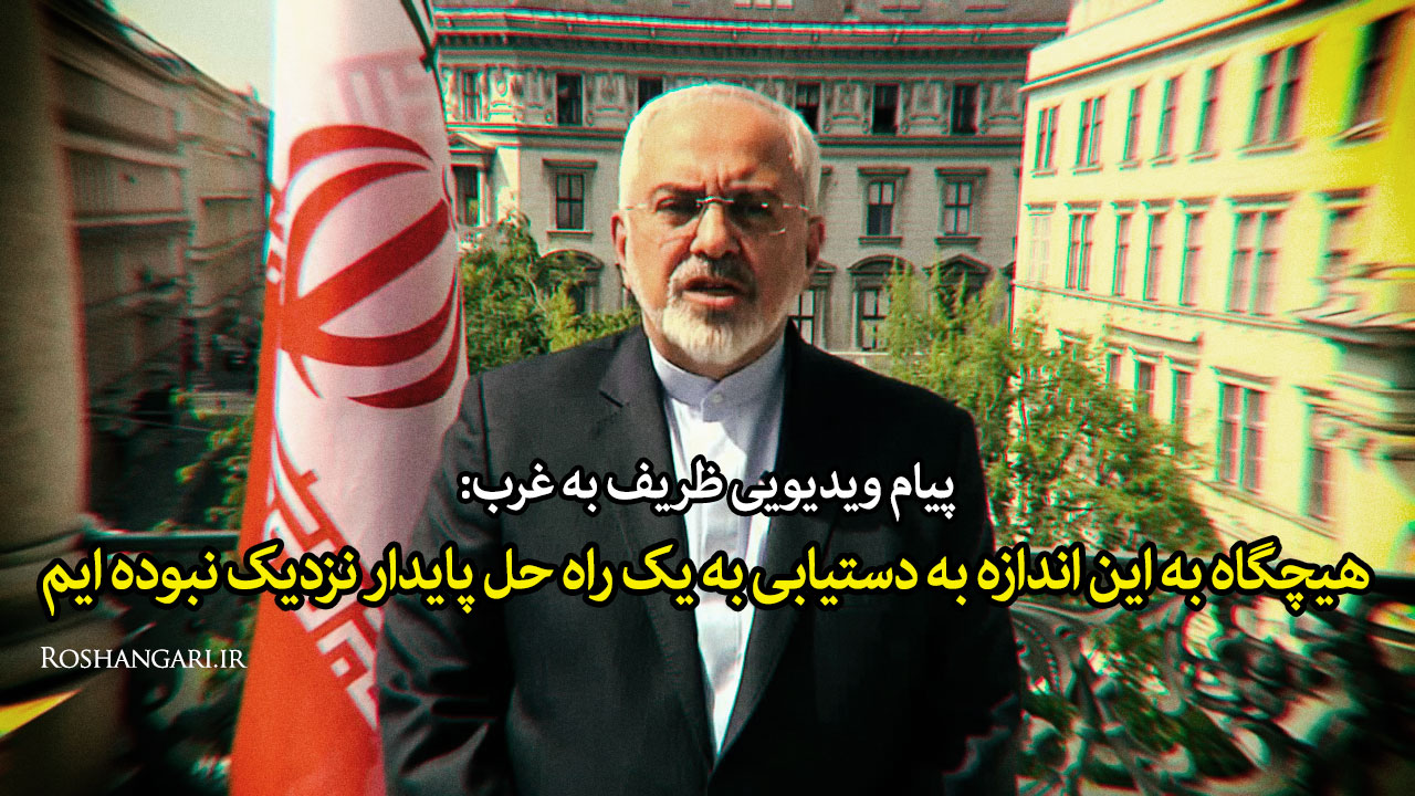 پیام ایران به غرب: بین توافق و فشار یكی را انتخاب كنید