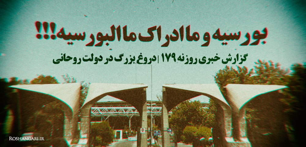 گزارش خبری روزنه 179 | دروغ بزرگ دولت روحانی