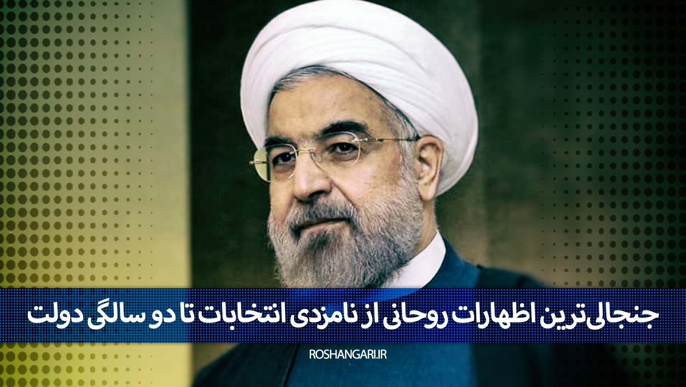 جنجالی‌ترین اظهارات روحانی از نامزدی انتخابات تا دو سالگی دولت