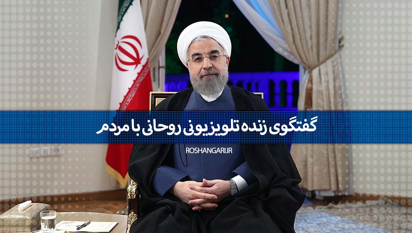 گفتگوی زنده تلویزیونی روحانی با مردم / 11-5-94