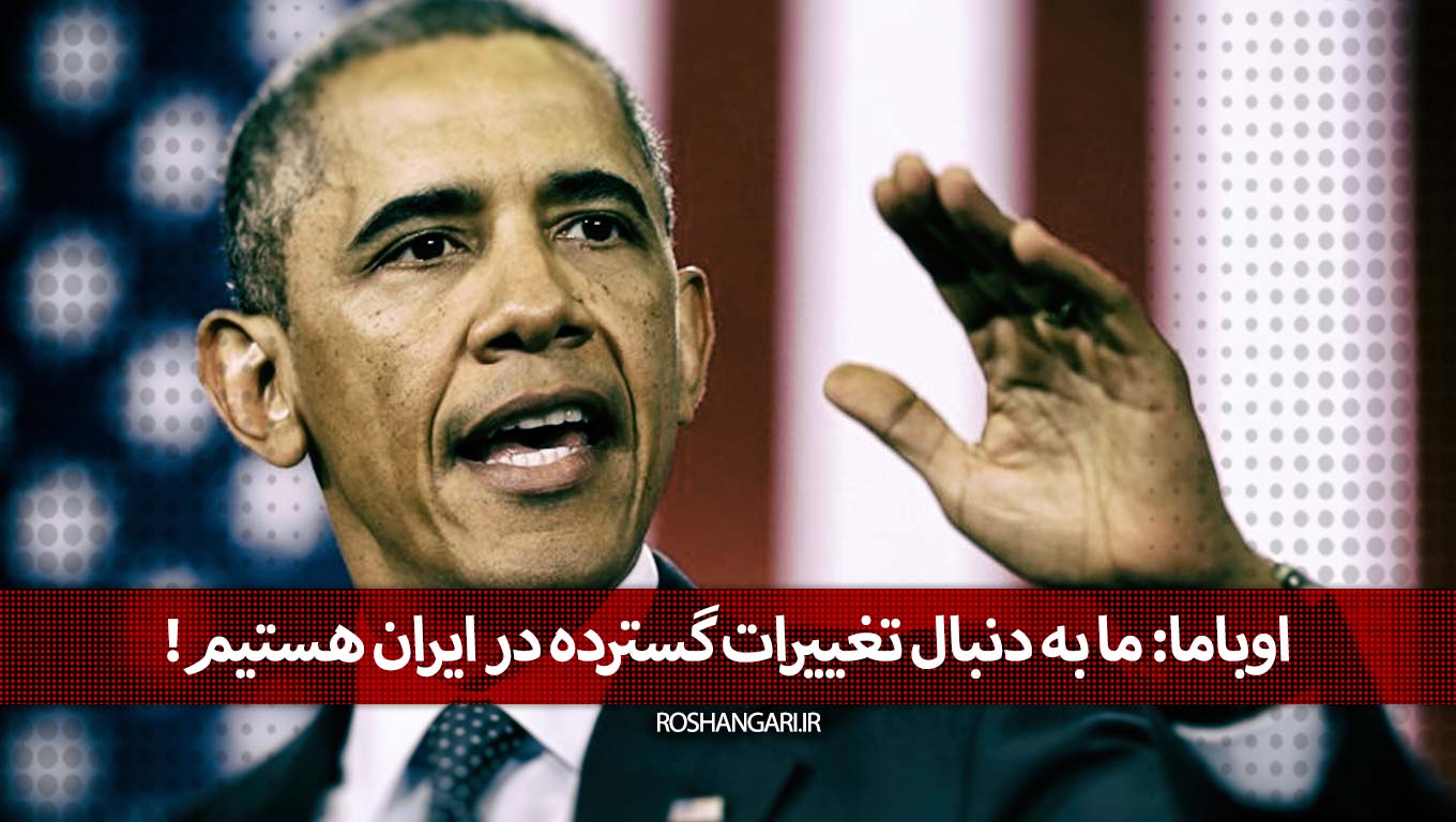 اوباما: ما به دنبال تغییرات گسترده در ایران هستیم