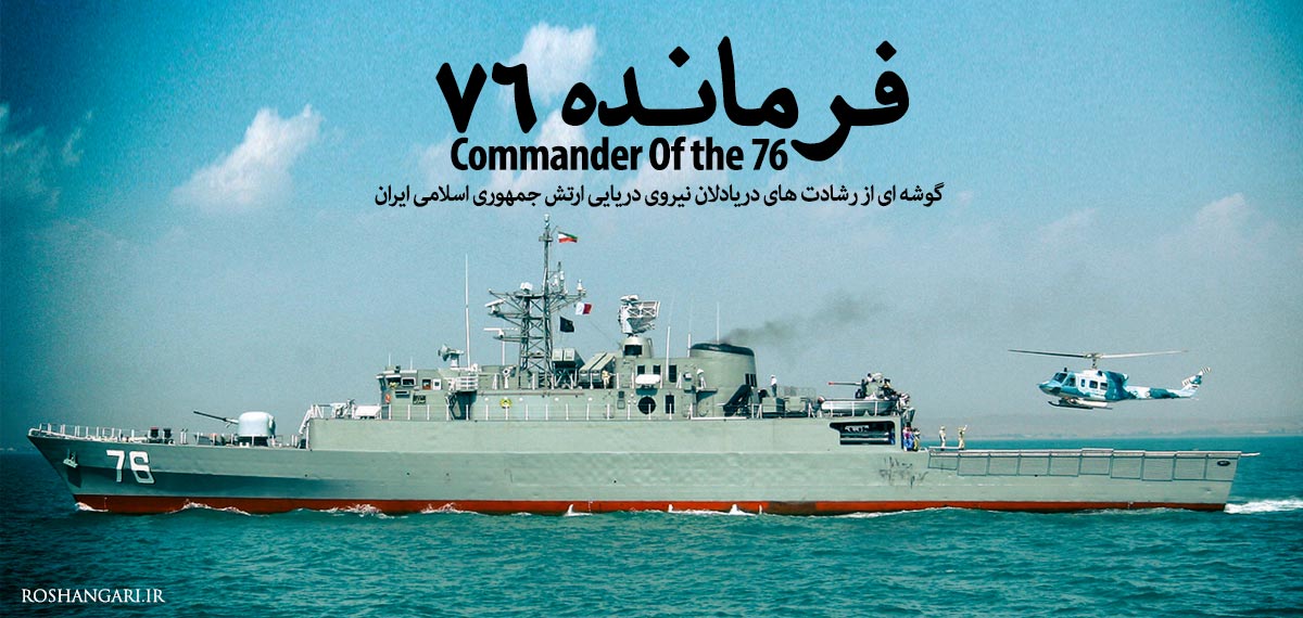 مستند «فرمانده 76» - گوشه ای از رشادت های نیروی دریایی ارتش جمهوری اسلامی ایران