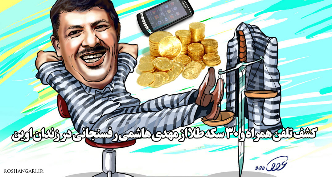 کشف تلفن همراه و 30 سکه طلا از مهدی هاشمی رفسنجانی در زندان اوین