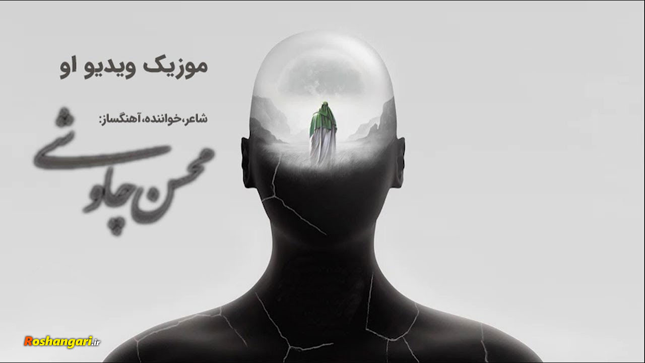 آخرین اثر محسن چاوشی - موزیک ویدیو « او »