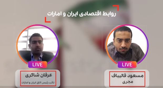 تیزر گفتگوی اینستاگرامی با نائب رئیس اتاق ایران و امارات