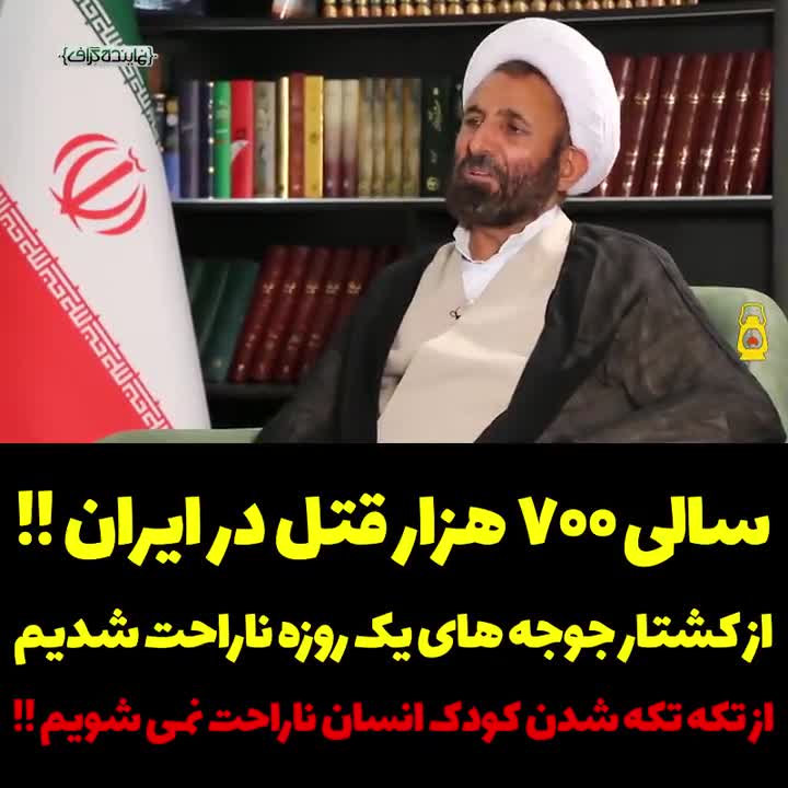 سالی ۷۰۰ هزار قتل در ایران!!