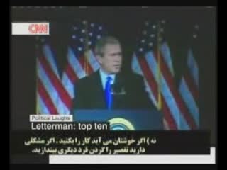 سوتی های جرج بوش به روایت CNN