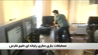 مسابقه بازي سازي رايانه اي خليج فارس