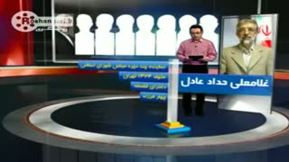 معرفی نامزدهای احراز صلاحیت شده