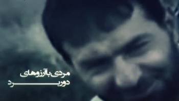 مستند مردی با آرزوهای دور برد - شهید حسن طهرانی مقدم