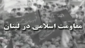 مستند مقاومت اسلامی در لبنان