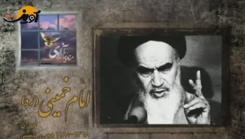 مستند منادیان آزادی - امام خمینی (ره)