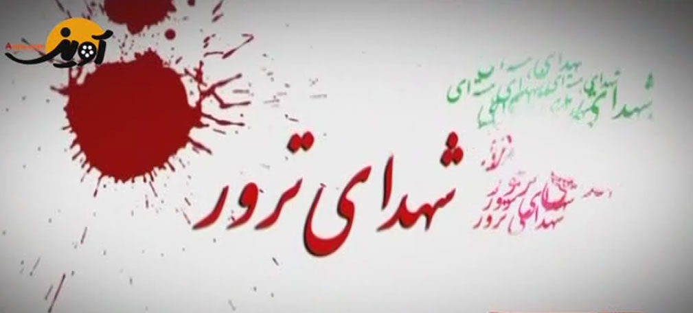 مستند شهدای ترور - شهید محمد گلدوی