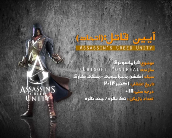 نقد بازی آیین قاتل  - Assassins Creed Unity