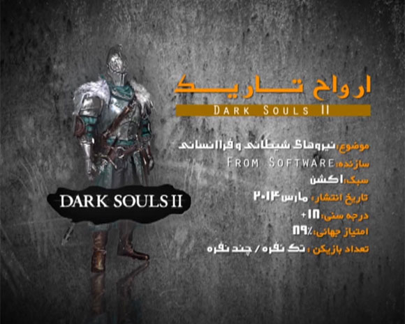نقد بازی ارواح تاریک - Dark Souls II