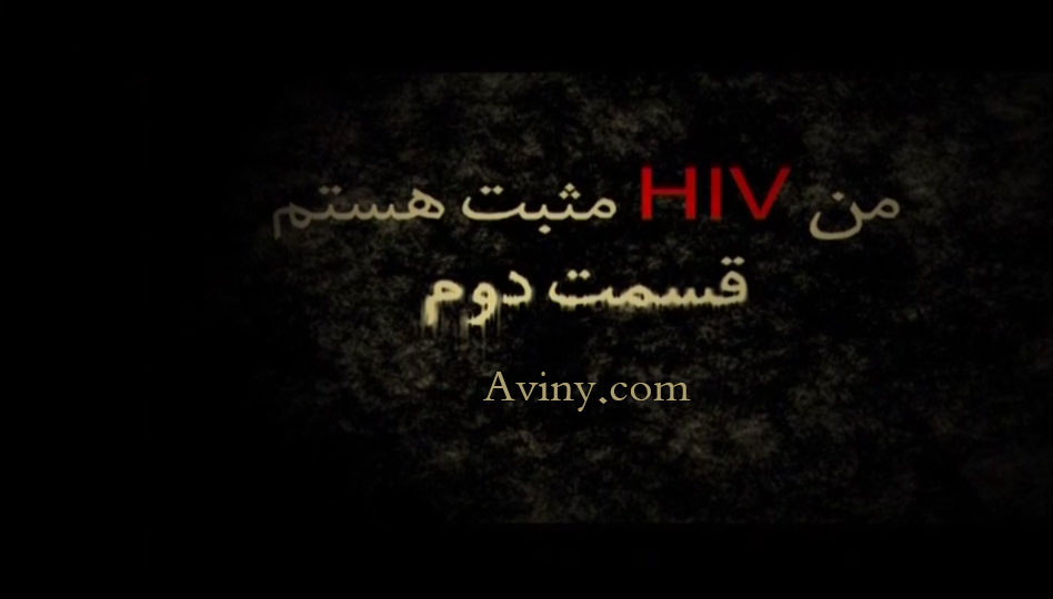 مستند شوک - من HIV مثبت هستم - قسمت دوم