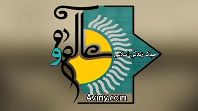 مستند عالم و آدم - سبک زندگی اسلامی - هدیه
