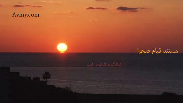 مستند قیام صحرا - شکل‌گیری انقلاب در لیبی