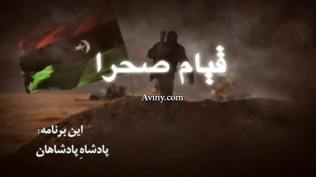 مستند قیام صحرا -  پادشاه پادشاهان - شکل‌گیری انقلاب در لیبی