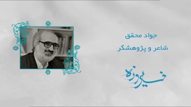 مستند فیروزه - جواد محقق - شاعر و پژوهشگر