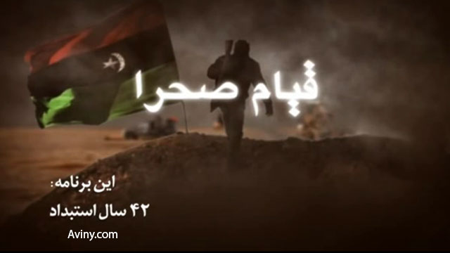 مستند قیام صحرا - 42 سال استبداد - شکل‌گیری انقلاب در لیبی