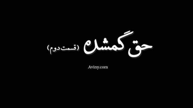 مستند حق گمشده - قسمت دوم