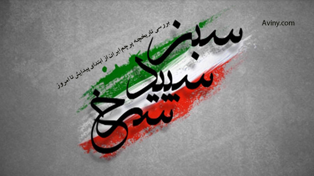 مستند سبز، سپید، سرخ - بررسی تاریخچه پرچم ایران از ابتدای پیدایش تا امروز 