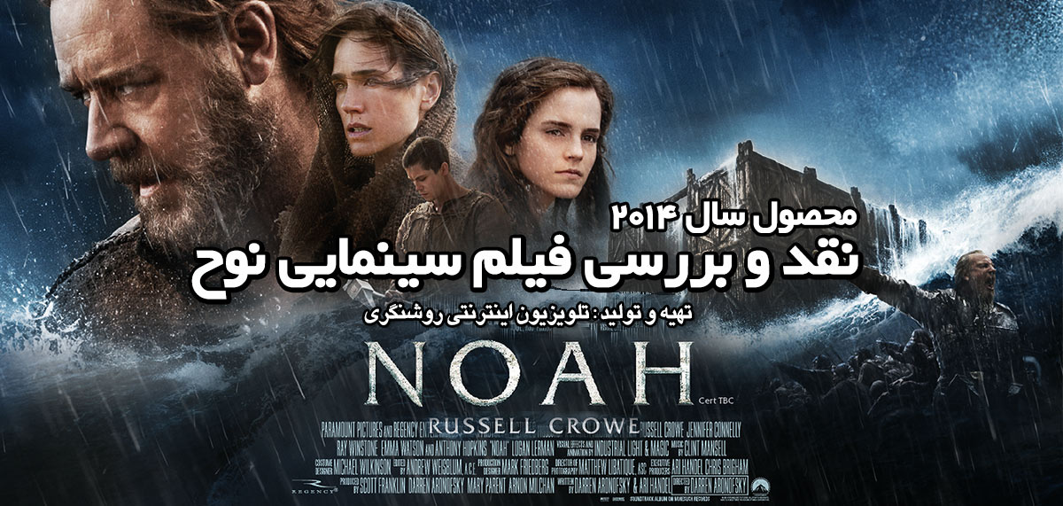 نقد و بررسی فیلم سینمایی « نوح »