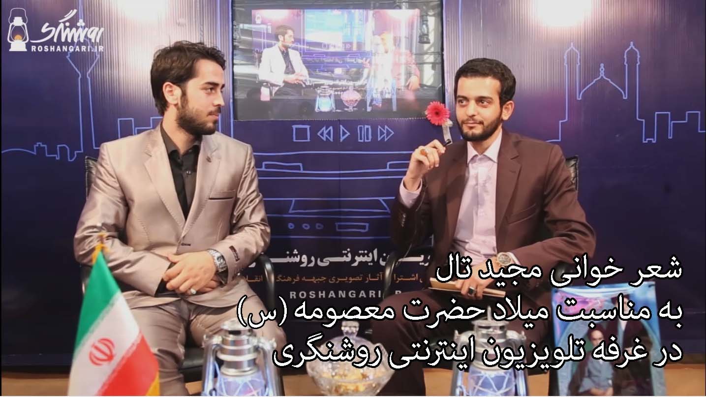 شعرخوانی مجید تال به مناسبت میلاد حضرت معصومه (س) در غرفه تلویزیون اینترنتی روشنگری