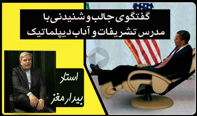 بی احترامی دیپلماتیک به ایران