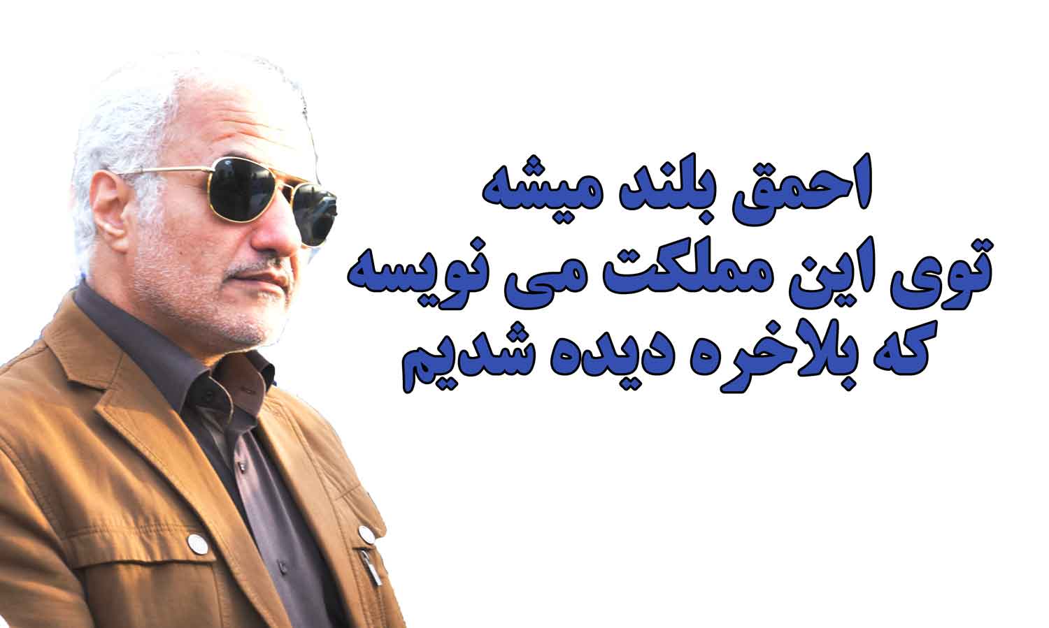 یکی از بهترین و طوفانی ترین سخنرانی های حسن عباسی 
