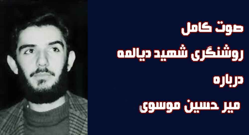 متن کامل روشنگری شهید دیالمه درباره میر حسین موسوی