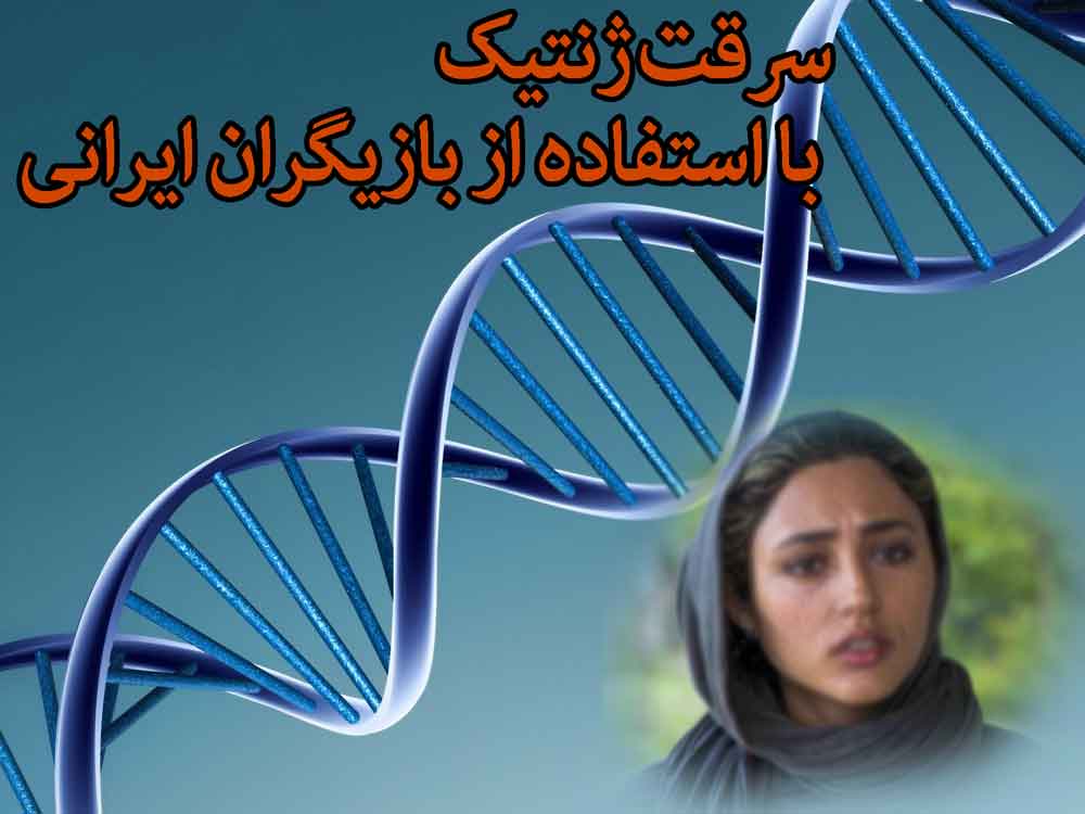 سرقت ژنتیک با استفاده از بازیگران ایرانی