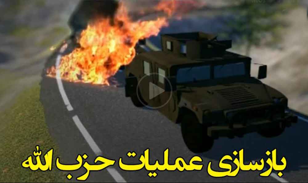 انیمیشن بازسازی عملیات حزب الله و نکاتی درباره اهمیت آن