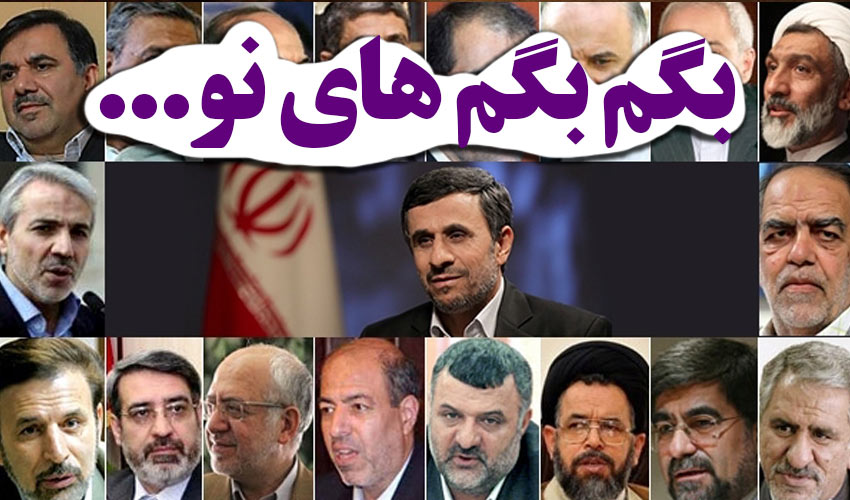 «بگم‌بگم» های احمدی‌نژادی در دولت روحانی