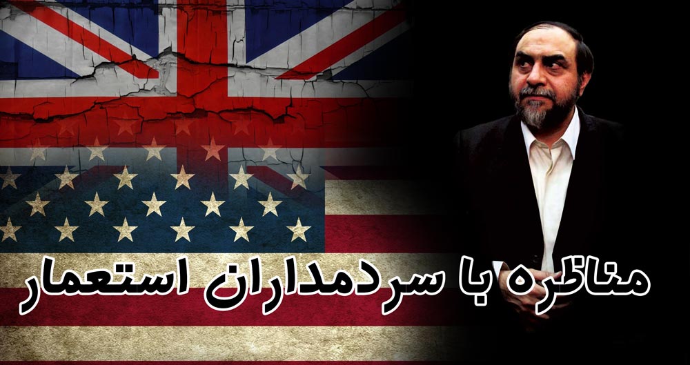 مناظره رحیم پور ازغدی با سفیر آمریکا و انگلیس