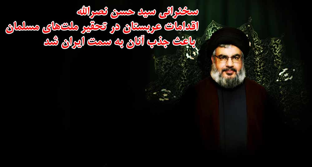 سید حسن نصرالله:اقدامات عربستان در تحقیر ملت‌های مسلمان، باعث جذب آنان به سمت ایران شد