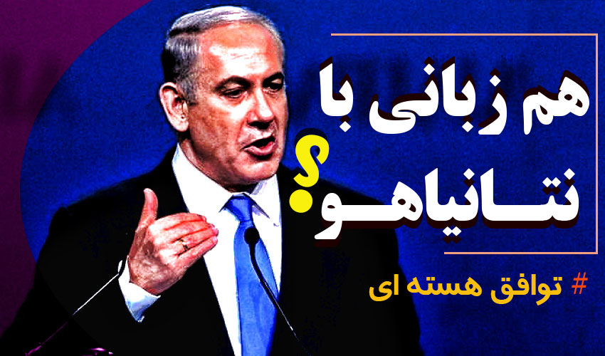 معنای هم زبانی با نتانیاهو چیست ؟