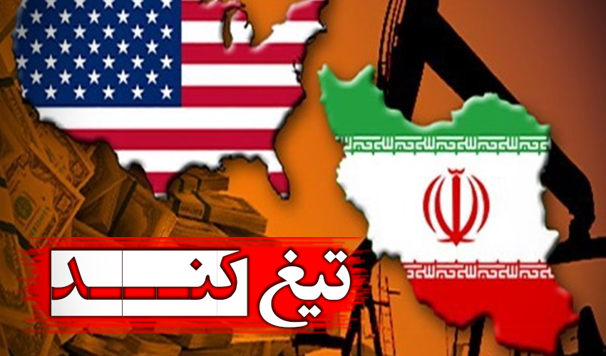تیغ کند - سابقه تحریم های آمریکا ضد ایران