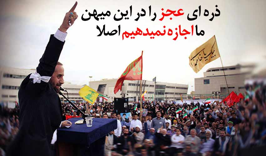 شعر حماسی حاج احمد واعظی در اجتماع بزرگ مردمی «اجازه نمیدهیم» مشهد