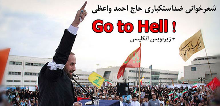 Go to Hell ، شعرخوانی ضداستکباری حاج احمد واعظی با زیرنویسی انگلیسی