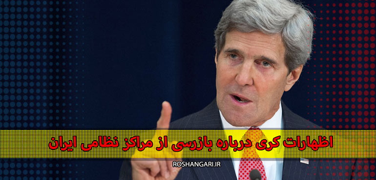 اظهارات کری درباره بازرسی از مراکز نظامی ایران