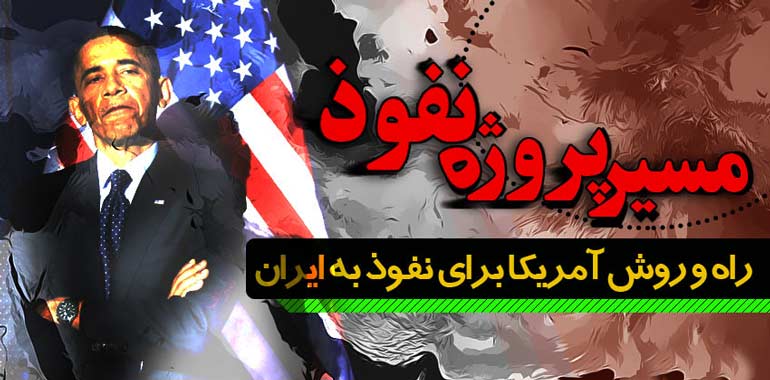 مسیر پروژه نفوذ آمریکا در ایران