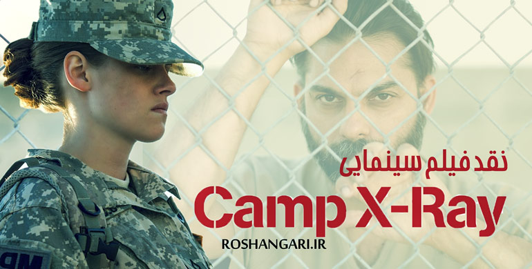 نقد فیلم سینمایی « Camp X-Ray »
