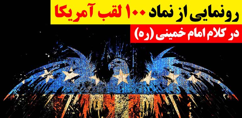رونمایی از نماد ۱۰۰ لقب امام خمینی (ره) به آمریکا