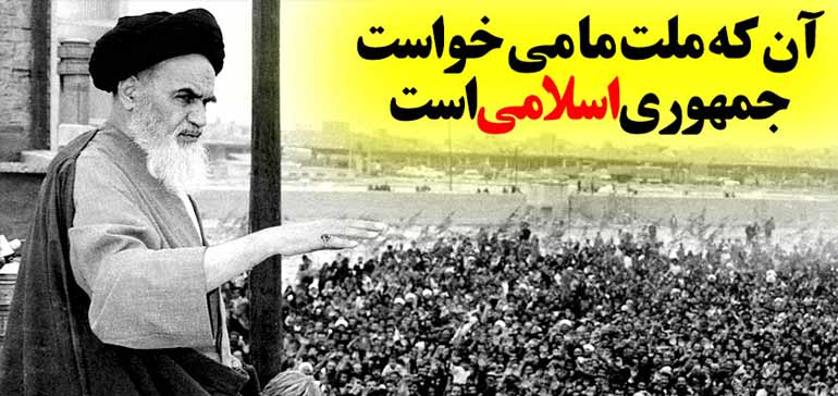 سخنان امام خمینی (ره) خطاب به مردم درباره نوع حکومت