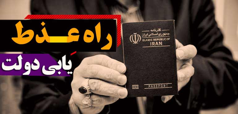 بفرمایید بازگشت احترام به پاسپورت ایرانی