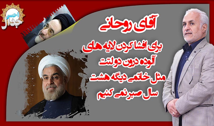 استاد حسن عباسی، آقای روحانی دیگه هشت سال صبر نمیکنیم